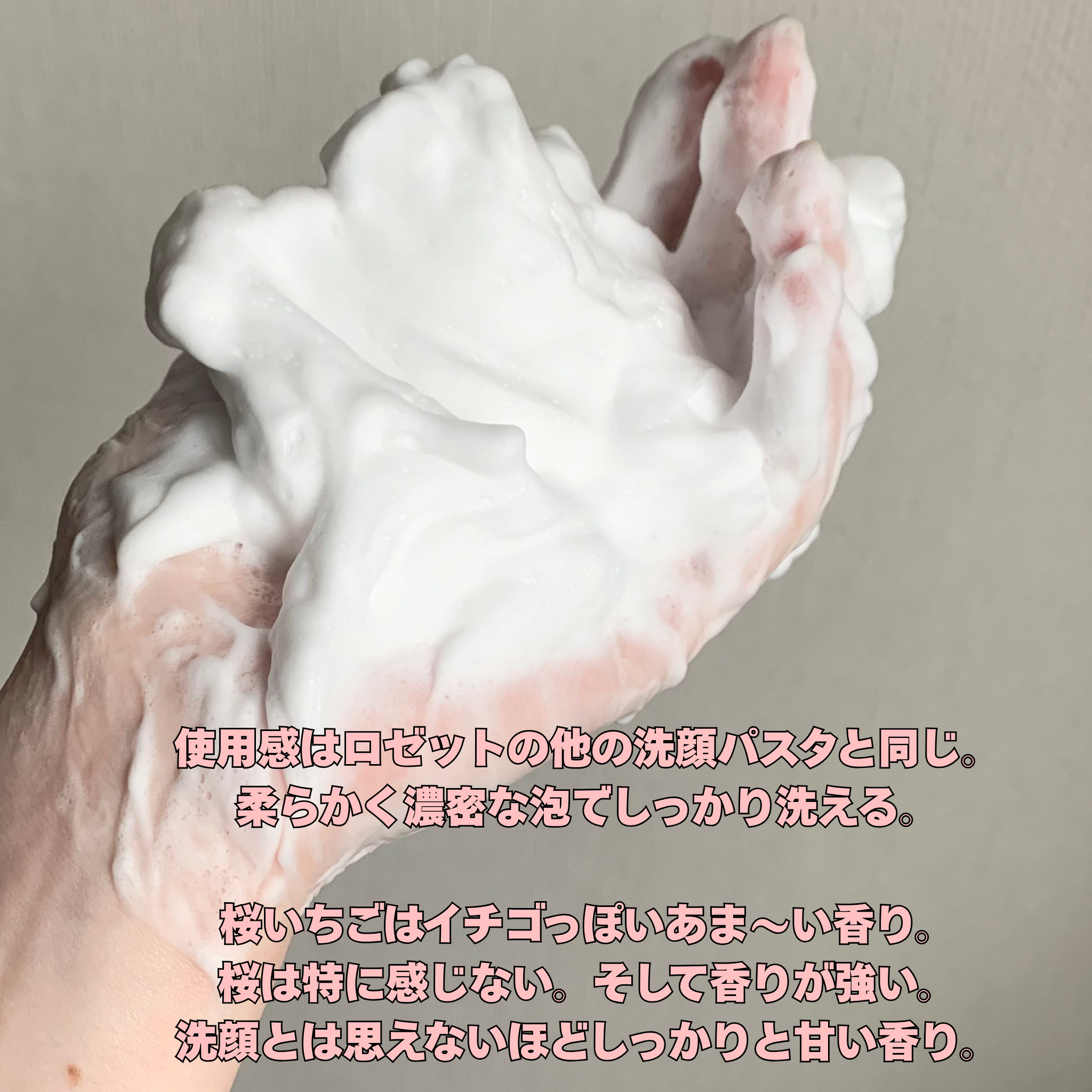 ロゼット洗顔パスタ 桜いちごの香り[洗顔フォーム] 120g/ロゼット/洗顔フォームを使ったクチコミ（2枚目）