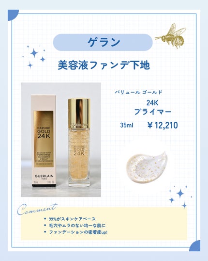 パリュール ゴールド 24K プライマー/GUERLAIN/化粧下地を使ったクチコミ(4枚目)
