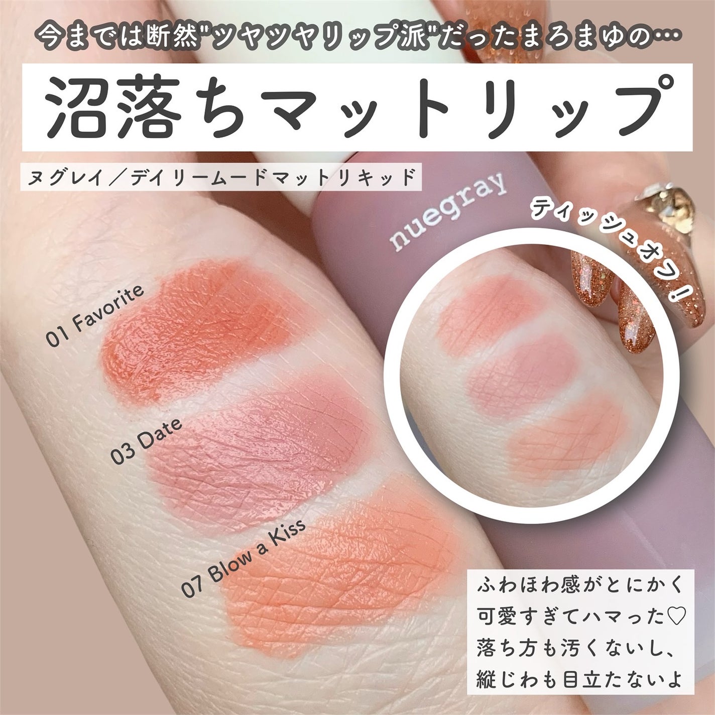 デイリームードマットリキッド/nuegray/リップグロスを使ったクチコミ(2枚目)