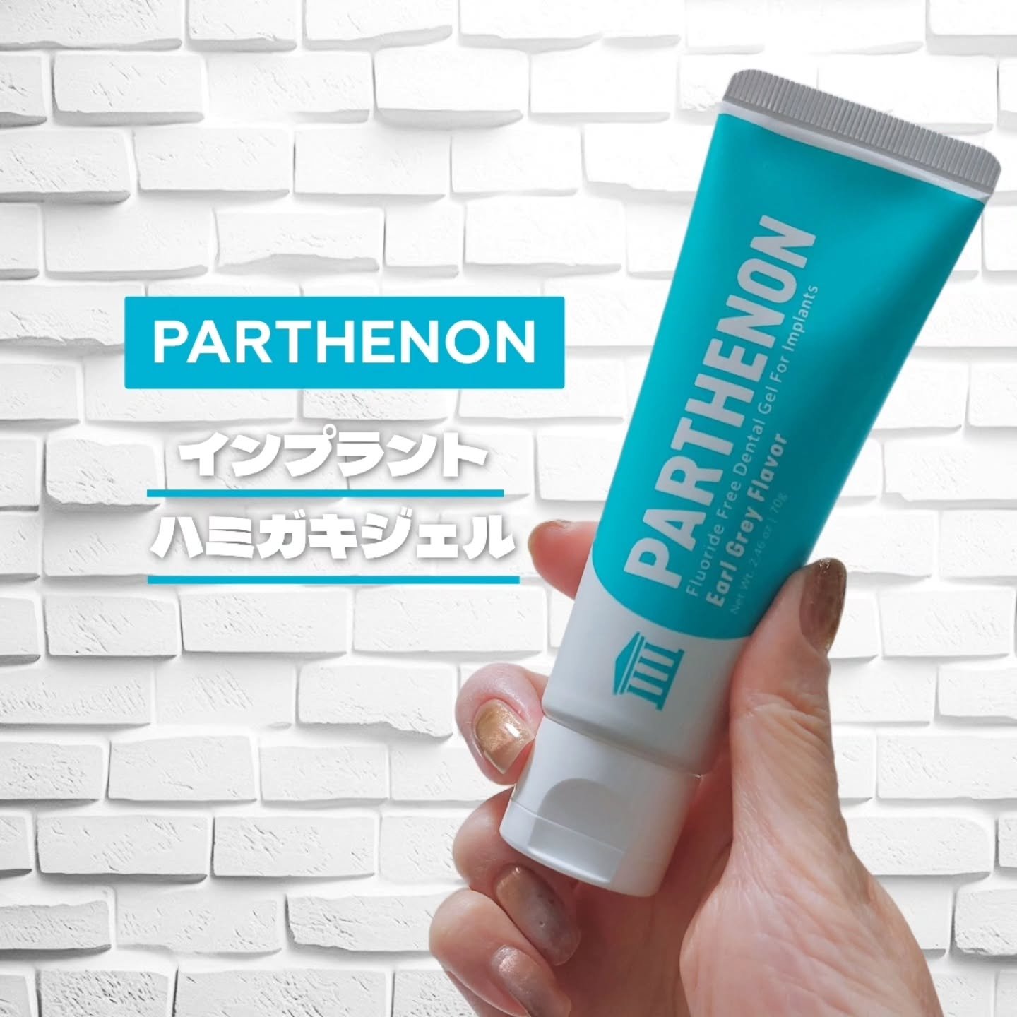 インプラント歯磨きジェル/パルテノン/歯磨き粉を使ったクチコミ（1枚目）