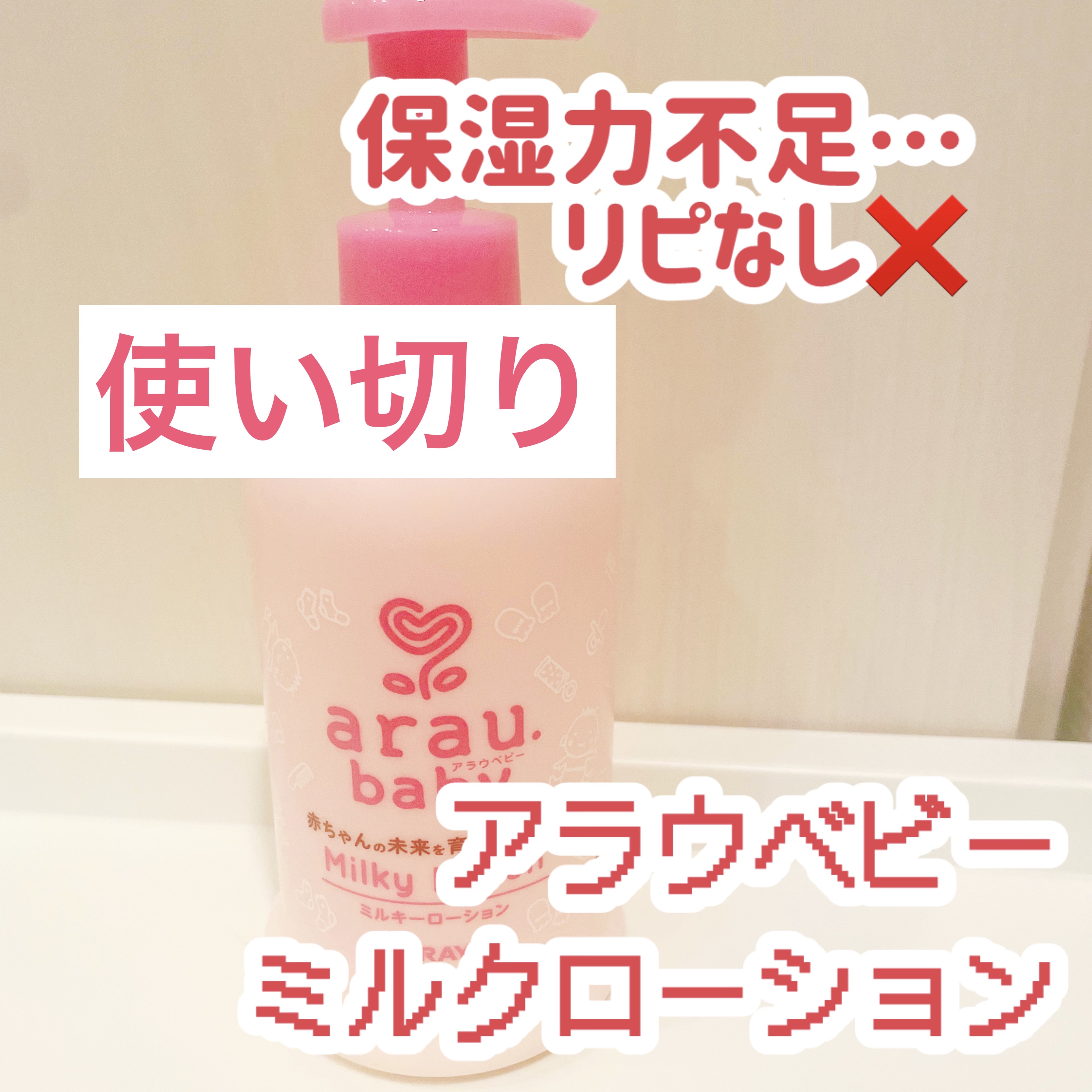 アラウ.ベビーミルキーローション 300ml/arau.baby （アラウ ベビー）/ボディローションを使ったクチコミ（1枚目）