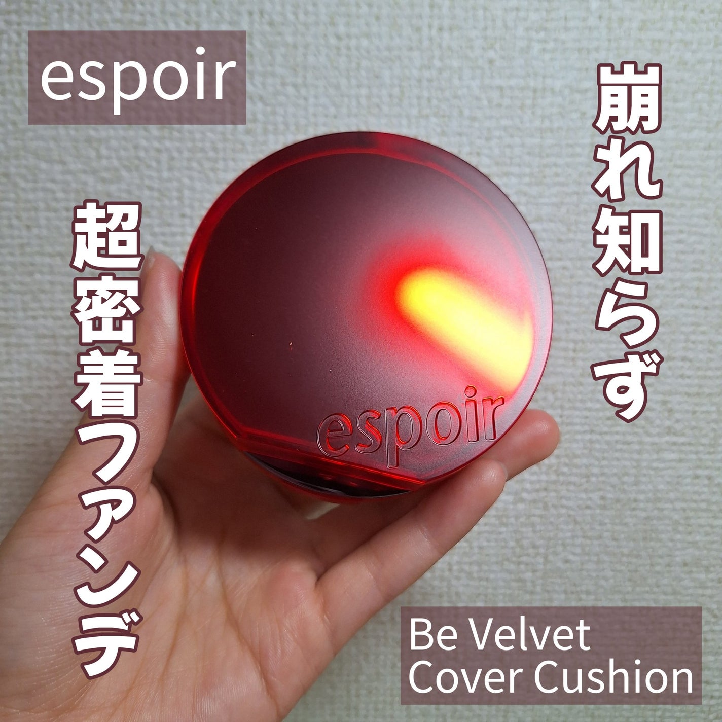 ビーベルベットカバークッション/espoir/クッションファンデーションを使ったクチコミ(1枚目)