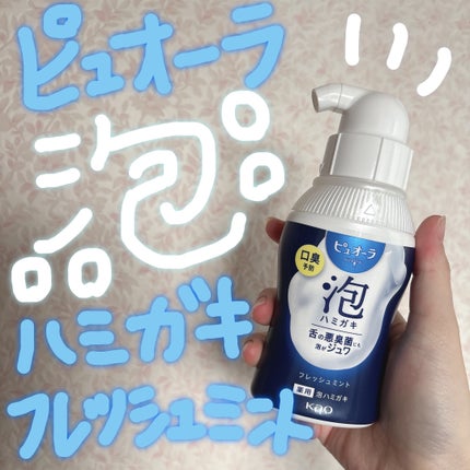 ピュオーラ 泡ハミガキ/ピュオーラ/歯磨き粉を使ったクチコミ(1枚目)