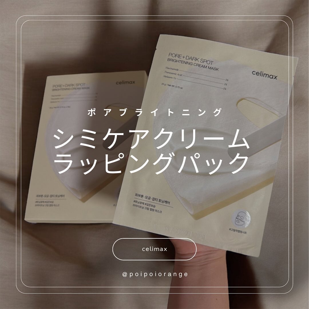 ポアブライトニングシミケアクリームラッピングパック/celimax/シートマスク・パックを使ったクチコミ(1枚目)