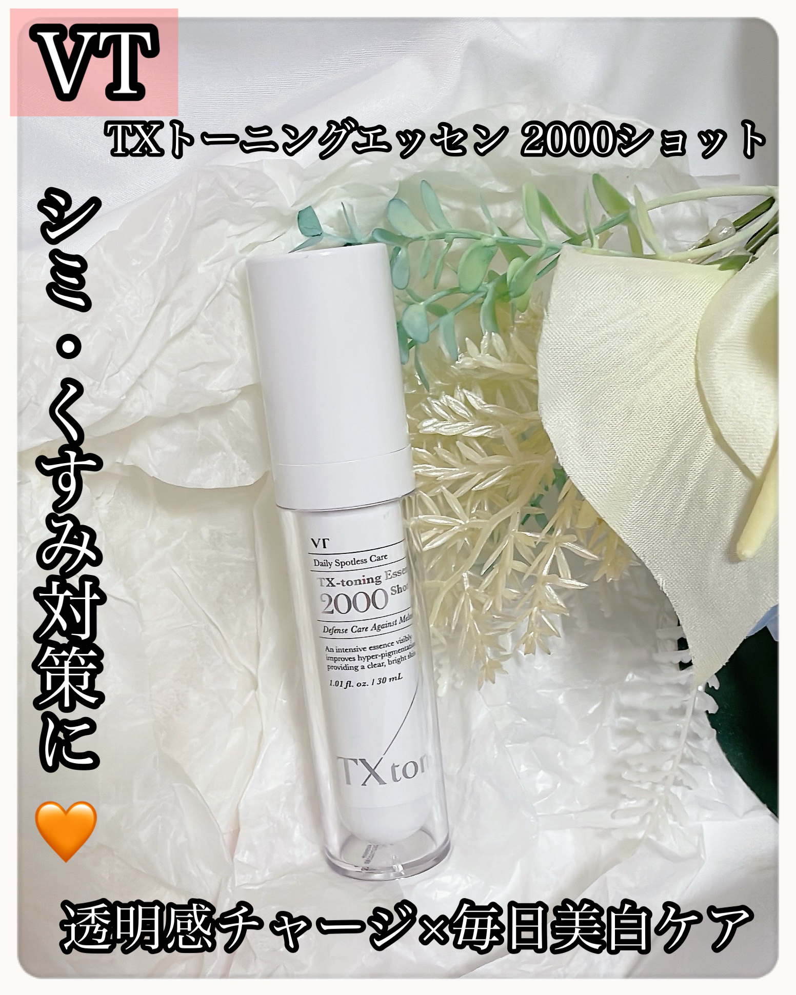 ＼透明感チャージ×毎日美白ケア」／
🧡シミ・くすみ対策に🧡
🧡明るく澄んだツヤ肌へ🧡

肌の濁りやくすみが気になる日に頼れる救世主✨
トラネキサム酸配合で、日々のシミ・色ムラケアにぴったり🧡
みずみずしい美容液がスーツと肌になじん