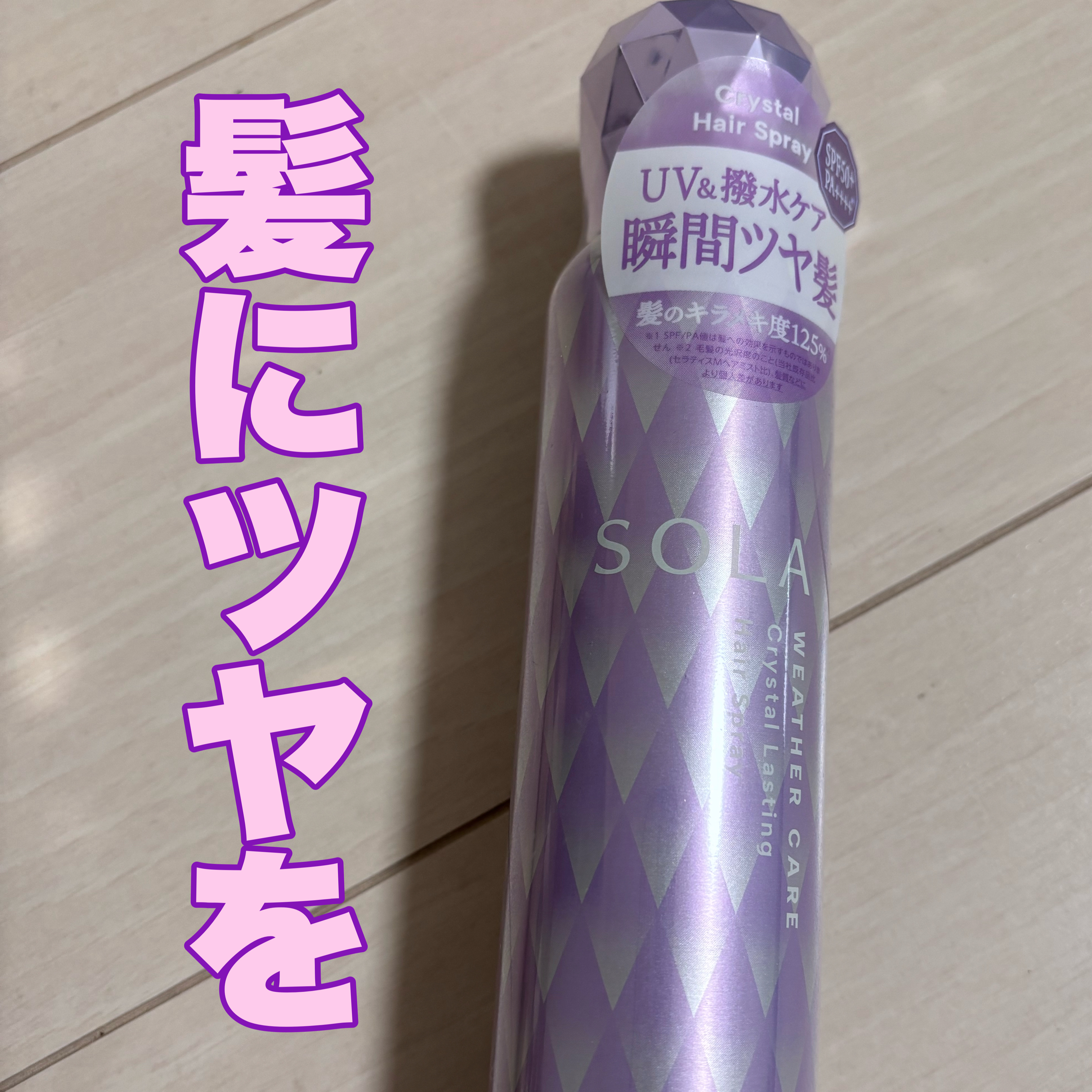 ソラ ウェザーケア クリスタルラスティング ヘアスプレー/SOLA WEATHER CARE/ヘアスプレーを使ったクチコミ（1枚目）