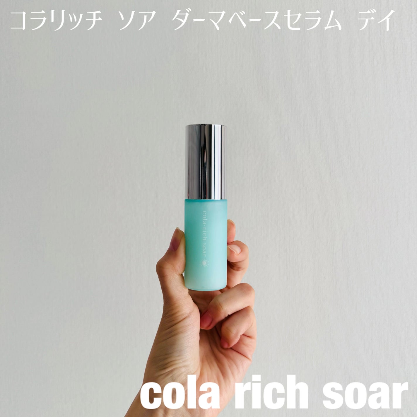 コラリッチソア ダーマベースセラム デイ/コラリッチ/美容液を使ったクチコミ(5枚目)