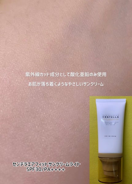 センテラ エアフィット サンクリーム ライト/SKIN1004/その他スキンケアを使ったクチコミ(4枚目)