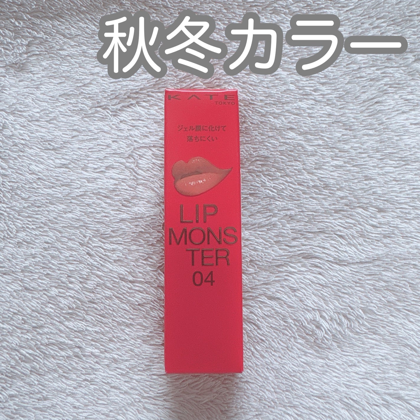 ケイト リップモンスター/KATE/口紅を使ったクチコミ(1枚目)