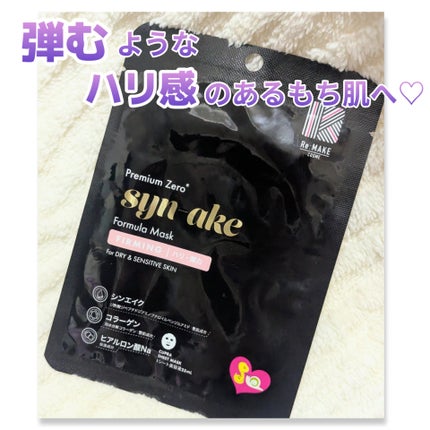 プレミアムゼロ シンエイク フォーミュラマスク/Re:MAKE/シートマスク・パックを使ったクチコミ(1枚目)