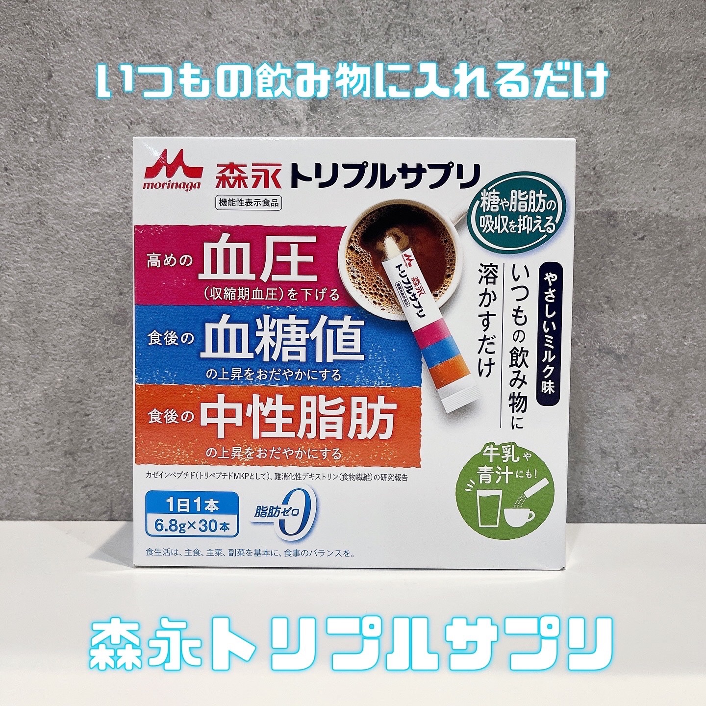 トリプルサプリ/森永/健康サプリメントを使ったクチコミ（1枚目）