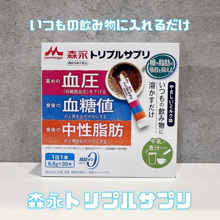 森永 トリプルサプリのクチコミ「.
森永トリプルサプリ
高めの血圧、食後の血糖値・中性脂肪の
3つに働いてくれる「生活習慣対.....」(1枚目)
