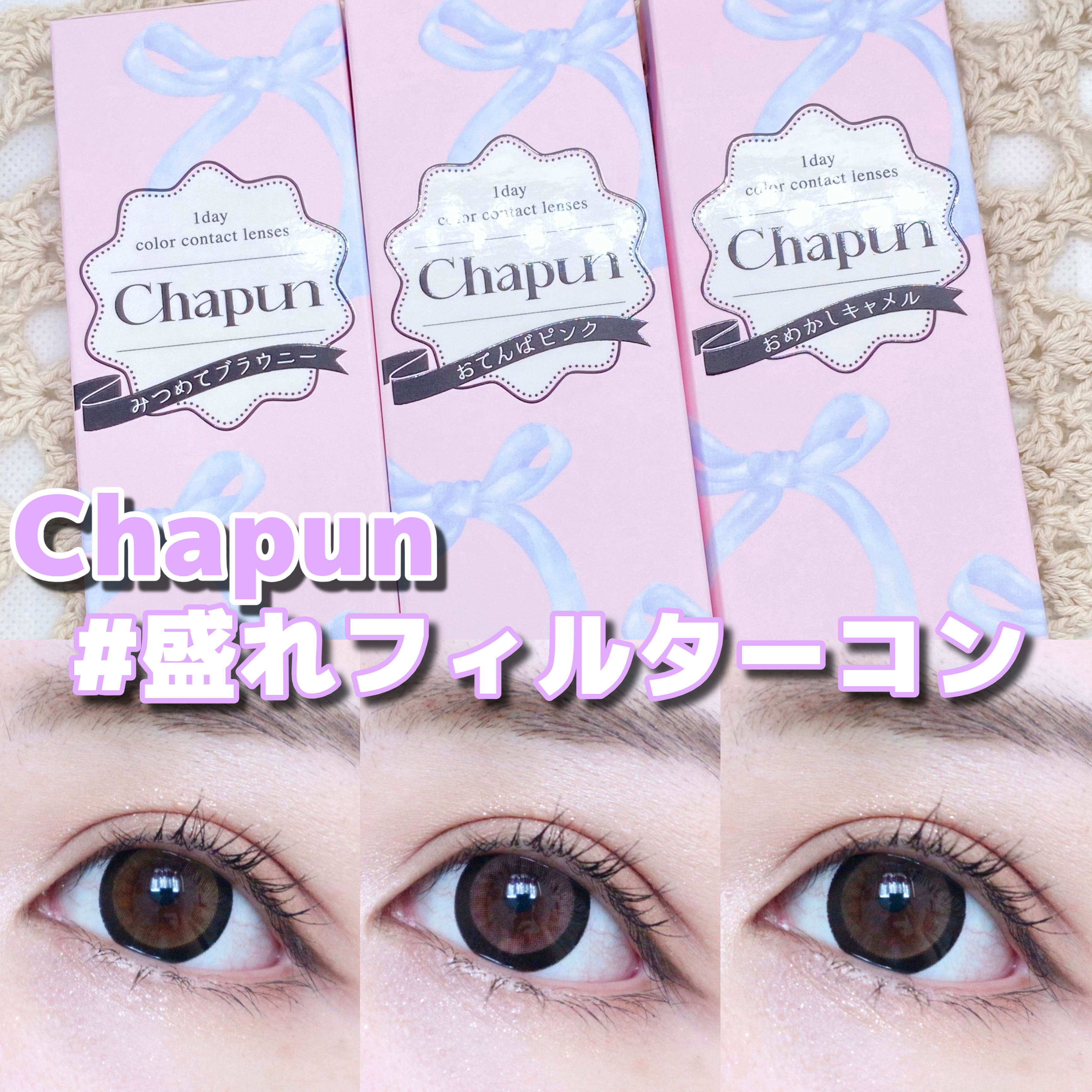 Chapun 1DAY みつめてブラウニー/Chapun/ワンデー（１DAY）カラコンを使ったクチコミ（1枚目）