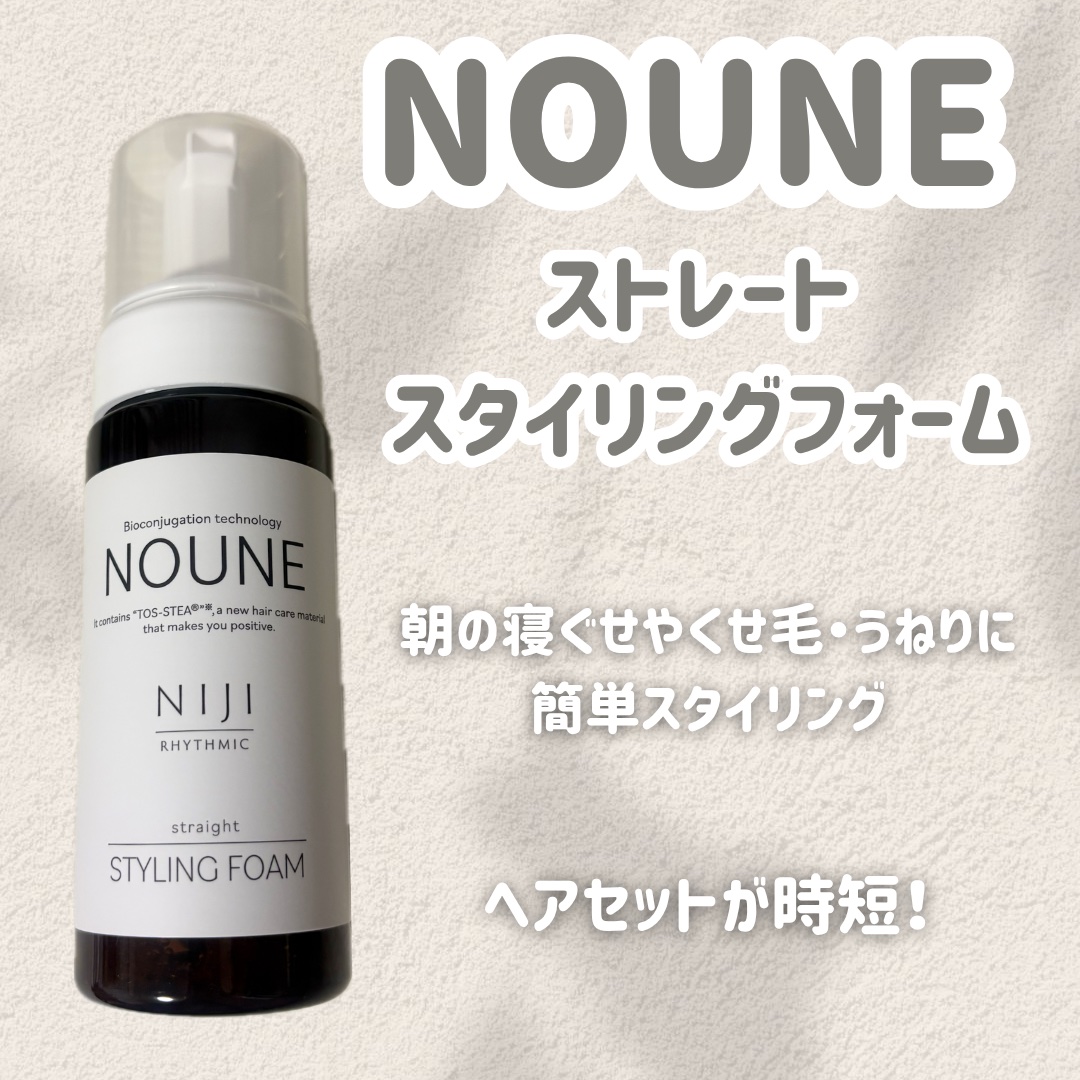 NOUNE＜ノウネ＞ストレートスタイリングフォーム/NIJI RHYTHMIC/その他スタイリングを使ったクチコミ（1枚目）