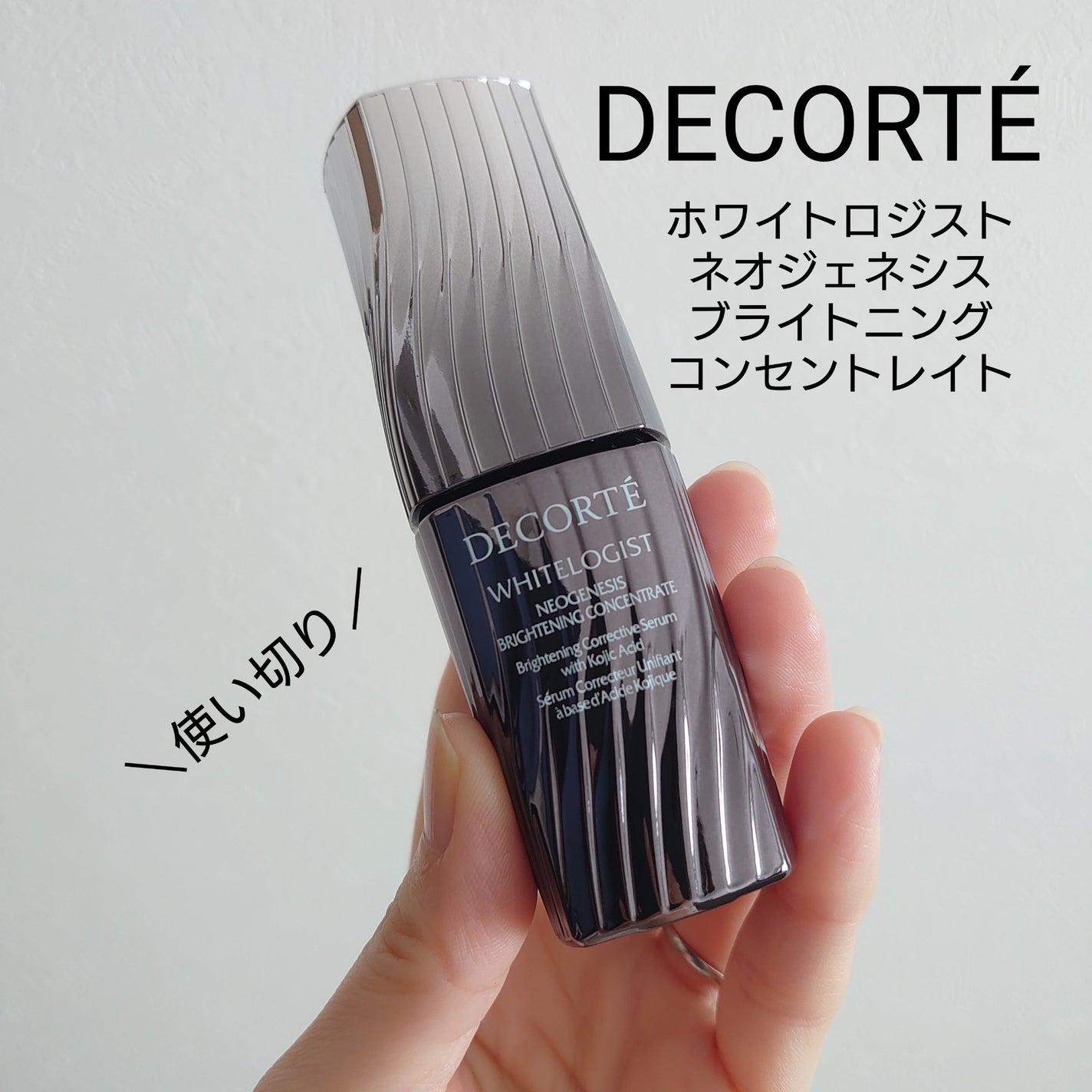 ホワイトロジスト ネオジェネシス ブライトニング コンセントレイト/DECORTÉ/美容液を使ったクチコミ(1枚目)