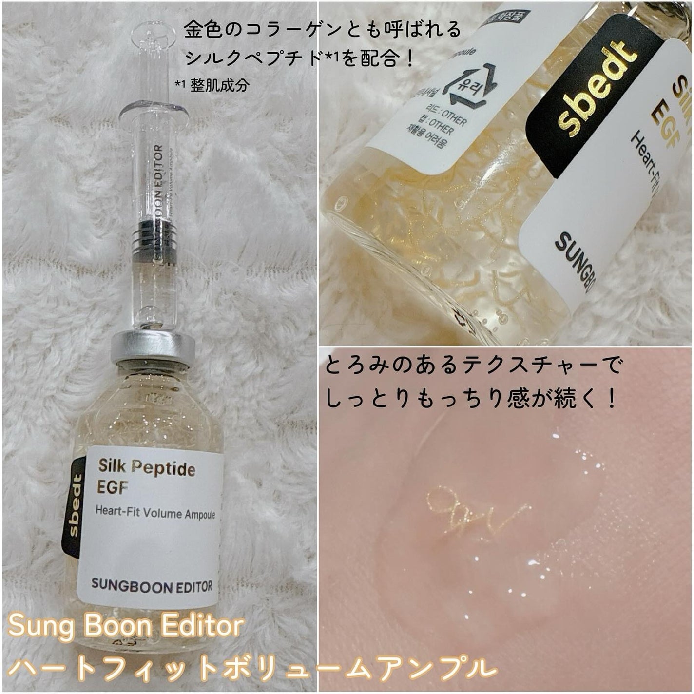 シルク ペプチド EGF ハートフィットボリューム リフティング アンプル/SUNGBOON EDITOR(成分エディター)/美容液を使ったクチコミ(3枚目)
