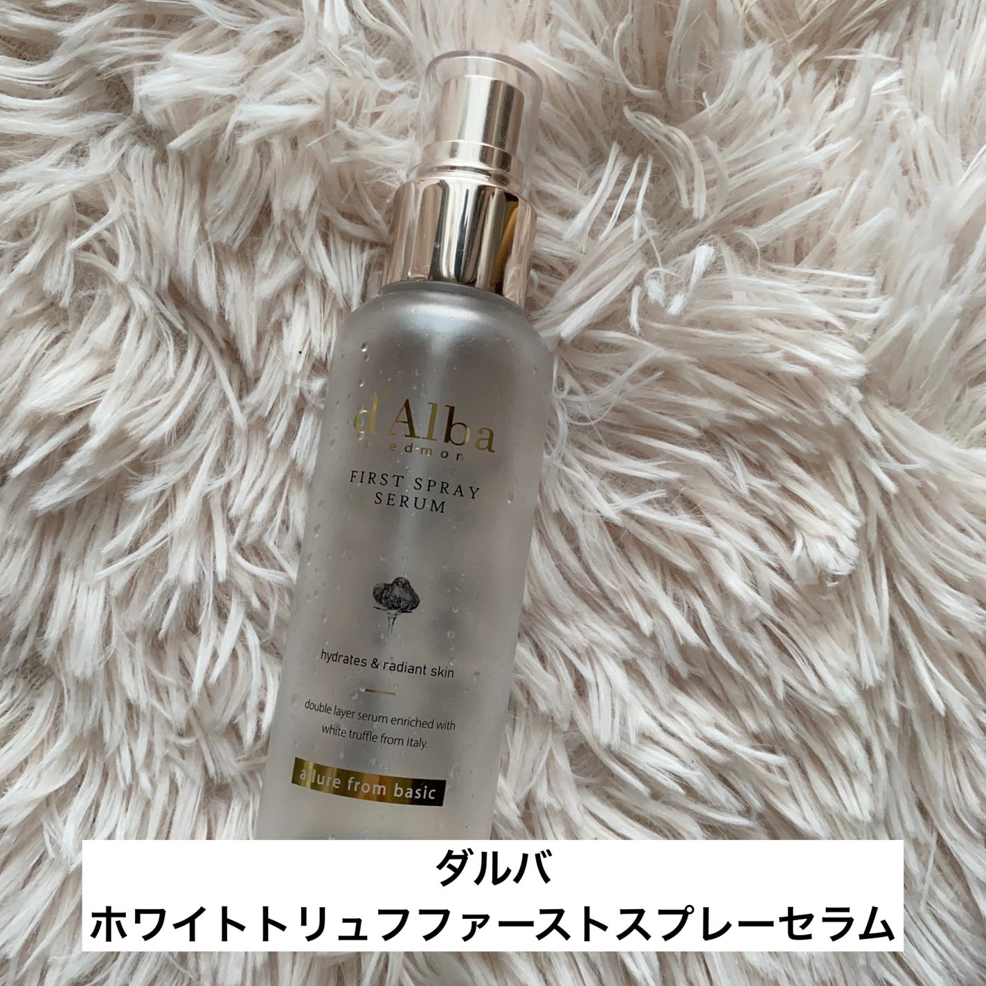 ダルバ ホワイトトリュフファーストスプレーセラム/ダルバ/ミスト状化粧水を使ったクチコミ(3枚目)