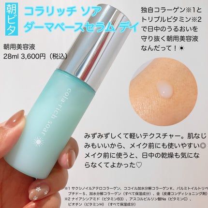 コラリッチソア ダーマベースセラム デイ/コラリッチ/美容液を使ったクチコミ(3枚目)