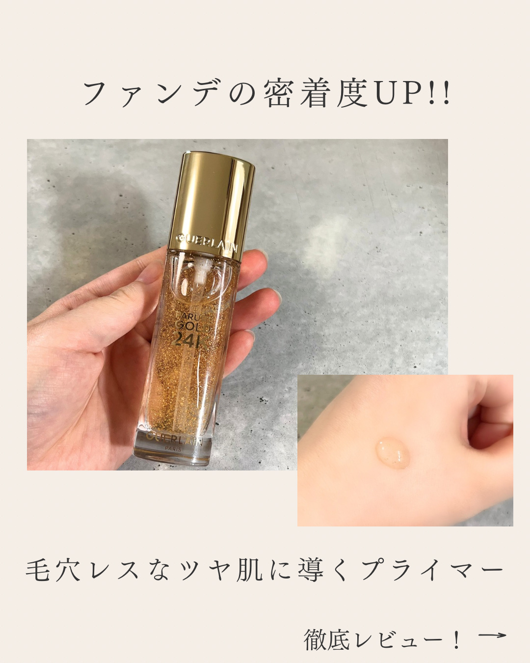 パリュール ゴールド 24K プライマー 35ml/GUERLAIN/化粧下地を使ったクチコミ（1枚目）