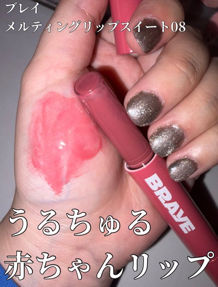 メルティングリップスウィート/BRAYE/口紅を使ったクチコミ(1枚目)