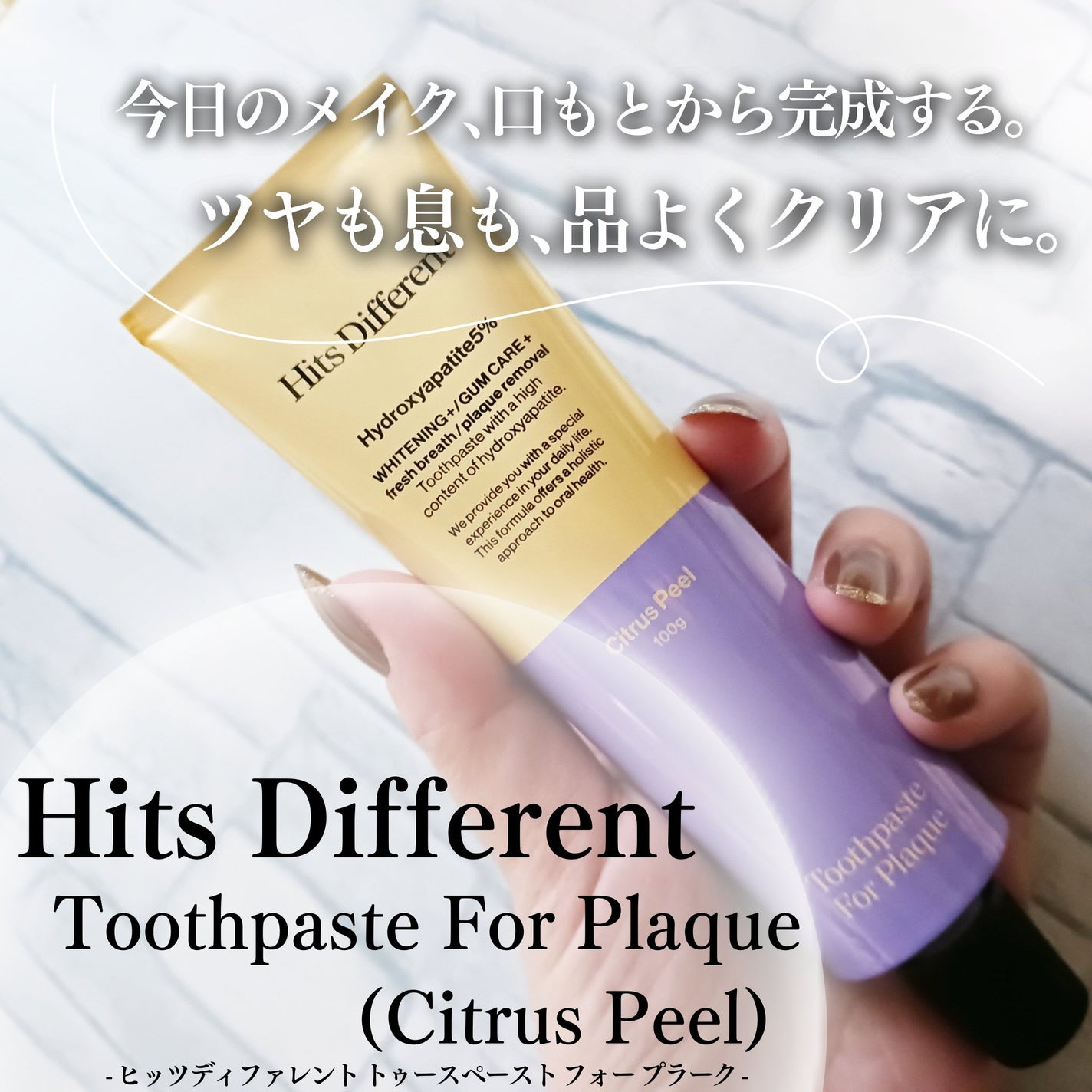 ヒッツディファレント トゥースペースト フォー プラーク/Hits Different/歯磨き粉を使ったクチコミ(1枚目)