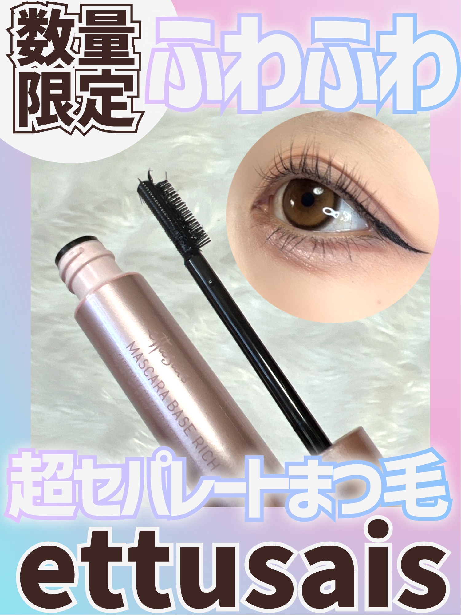エテュセ マスカラベース リッチ/ettusais/マスカラ下地を使ったクチコミ（1枚目）