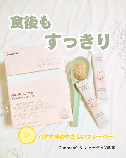 サファーデイ V酵素/canteen9/ボディサプリメントを使ったクチコミ(1枚目)