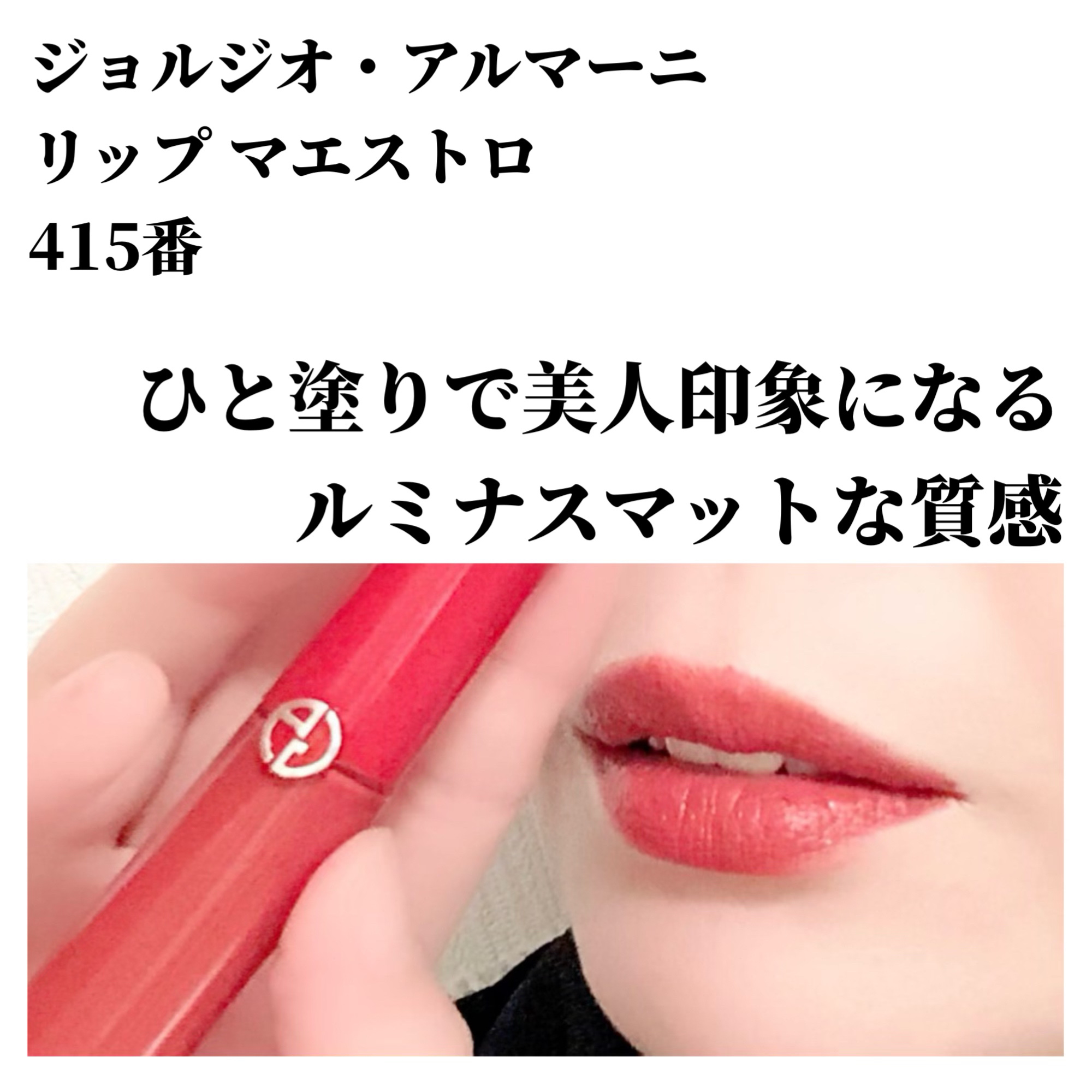 リップ マエストロ #415 Redwood/ジョルジオ アルマーニ ビューティ/口紅を使ったクチコミ（3枚目）
