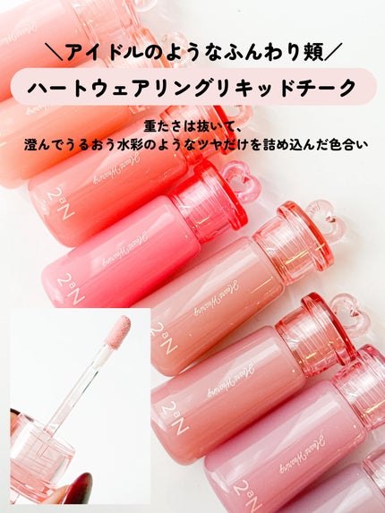 ハートウェアリングリキッドチーク/2aN/リキッドチークを使ったクチコミ(3枚目)