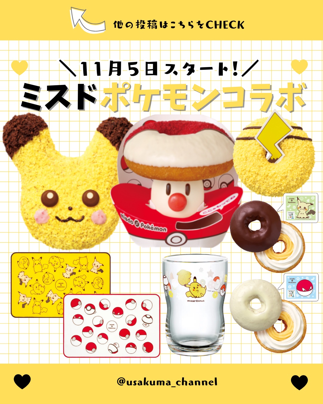 【保存がおすすめ♡】
今回は、ミスドのポケモンコラボ
についてまとめてみました⚡️𓂃◌𓂂

🗓️全国のミスドにてコラボ開始
2025年11月5日（水）〜

今年はピカチュウ＆タマゲタケ
かわいいブランケットやコップもお見逃しなく🐰�