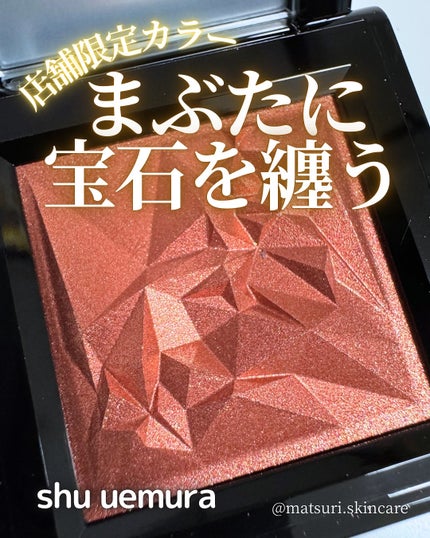 クラッシュド ジェム/shu uemura/単色アイシャドウを使ったクチコミ(1枚目)