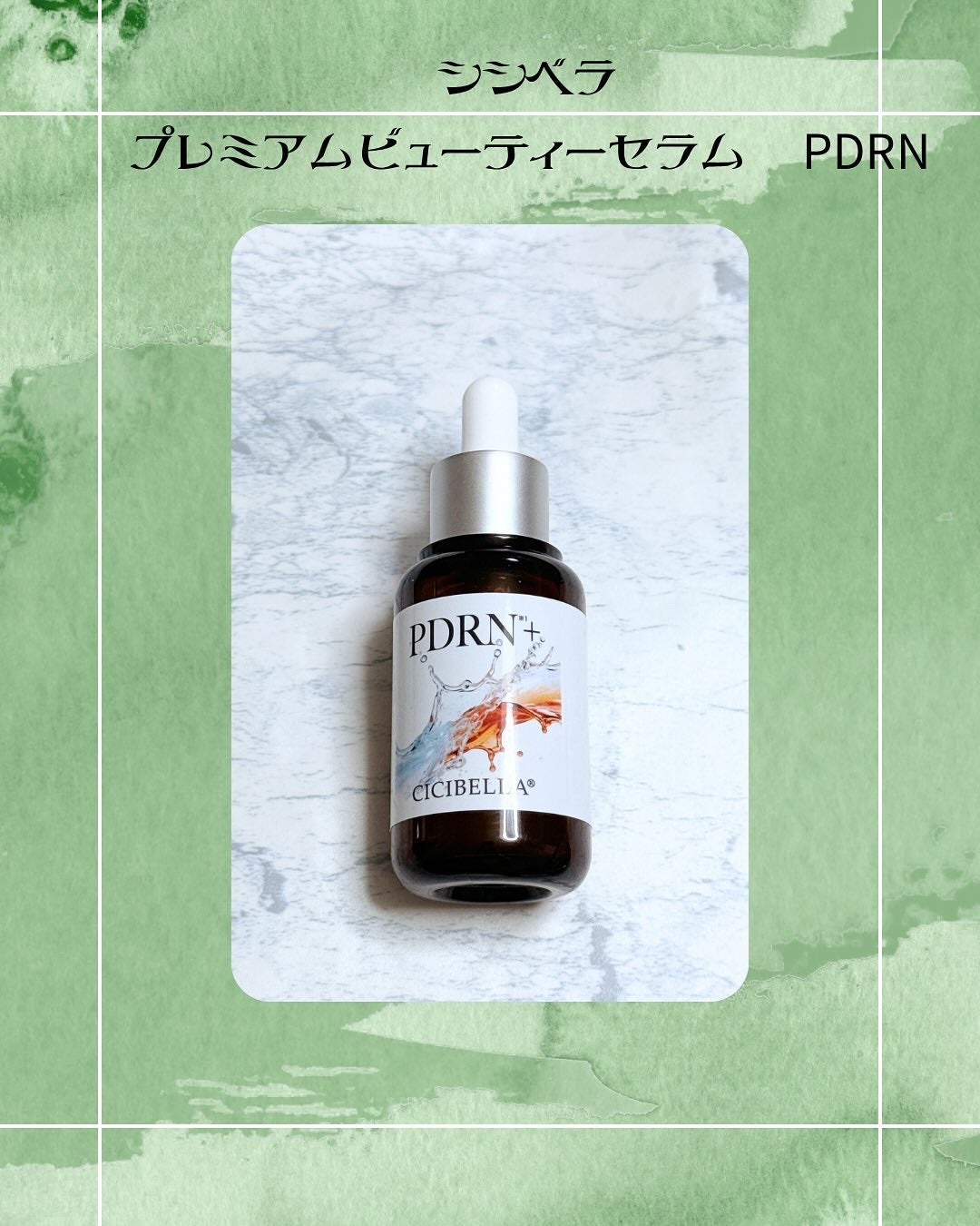 プレミアムビューティーセラム PDRN+美容液/CICIBELLA/美容液を使ったクチコミ(1枚目)