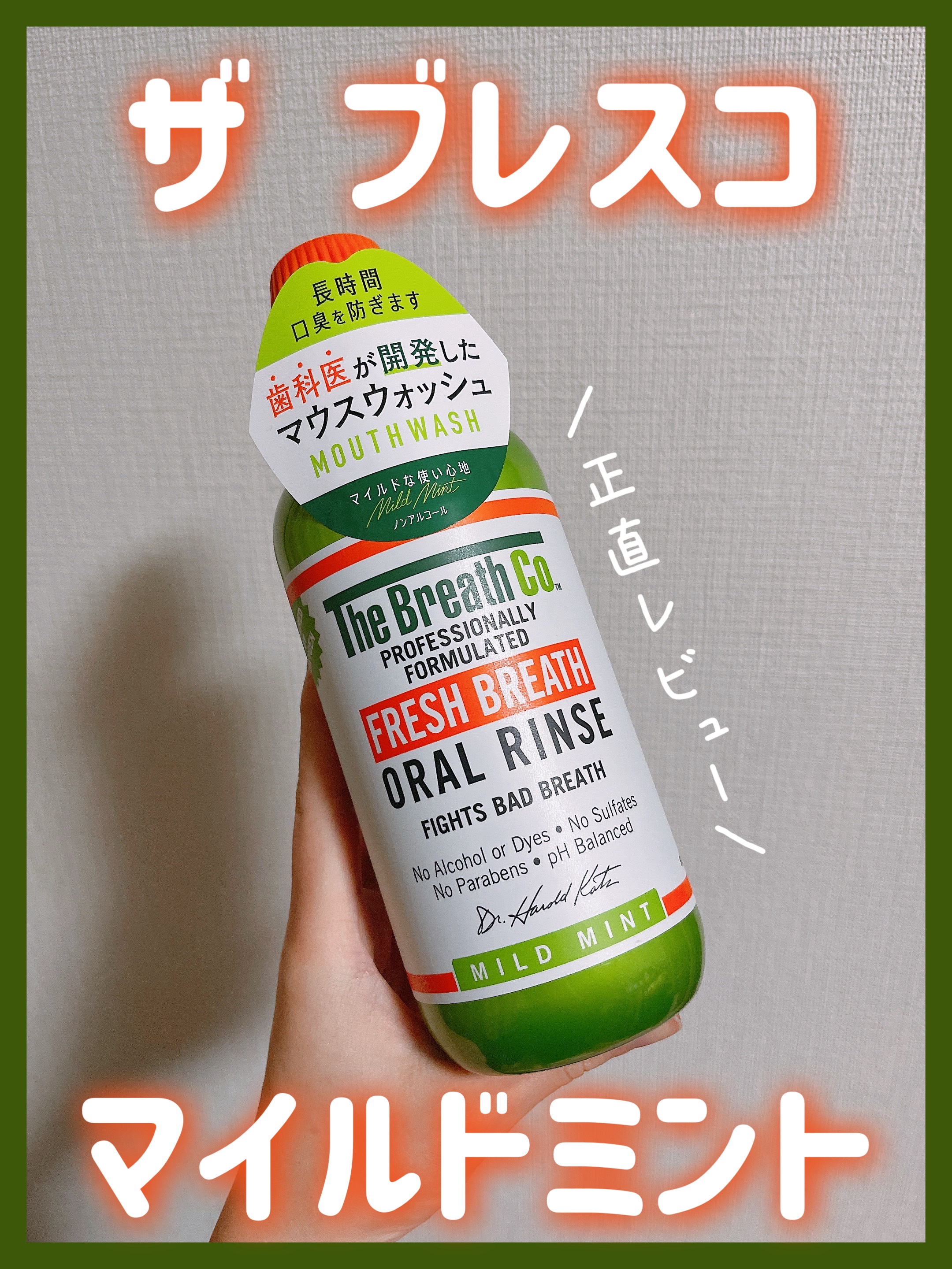 The Breath Co. ザ・ブレスコ オーラルリンス
（マイルドミント）

⋆┈┈┈┈┈┈┈┈┈┈┈┈┈┈┈⋆

歯磨きの後に使用するマウスウォッシュです！

夕食後おやつ前のタイミングだったため、試しにマウスウォッシュ単体で使用して