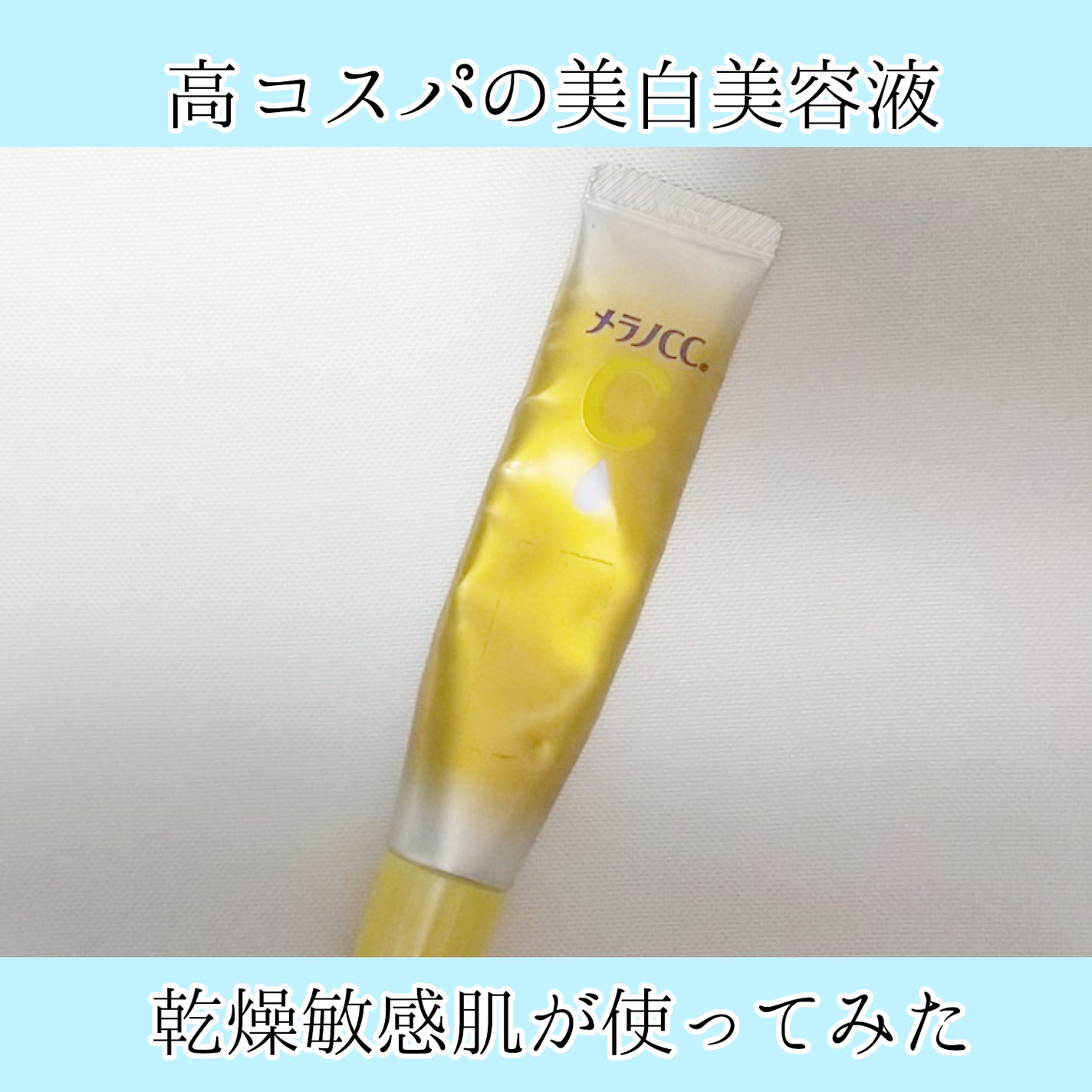 薬用しみ集中対策 プレミアム美容液/メラノCC/美容液を使ったクチコミ(1枚目)