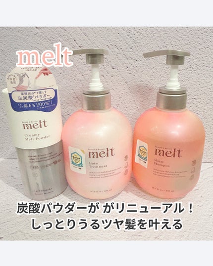 クリーミーメルトパウダー/melt/市販シャンプーを使ったクチコミ(1枚目)