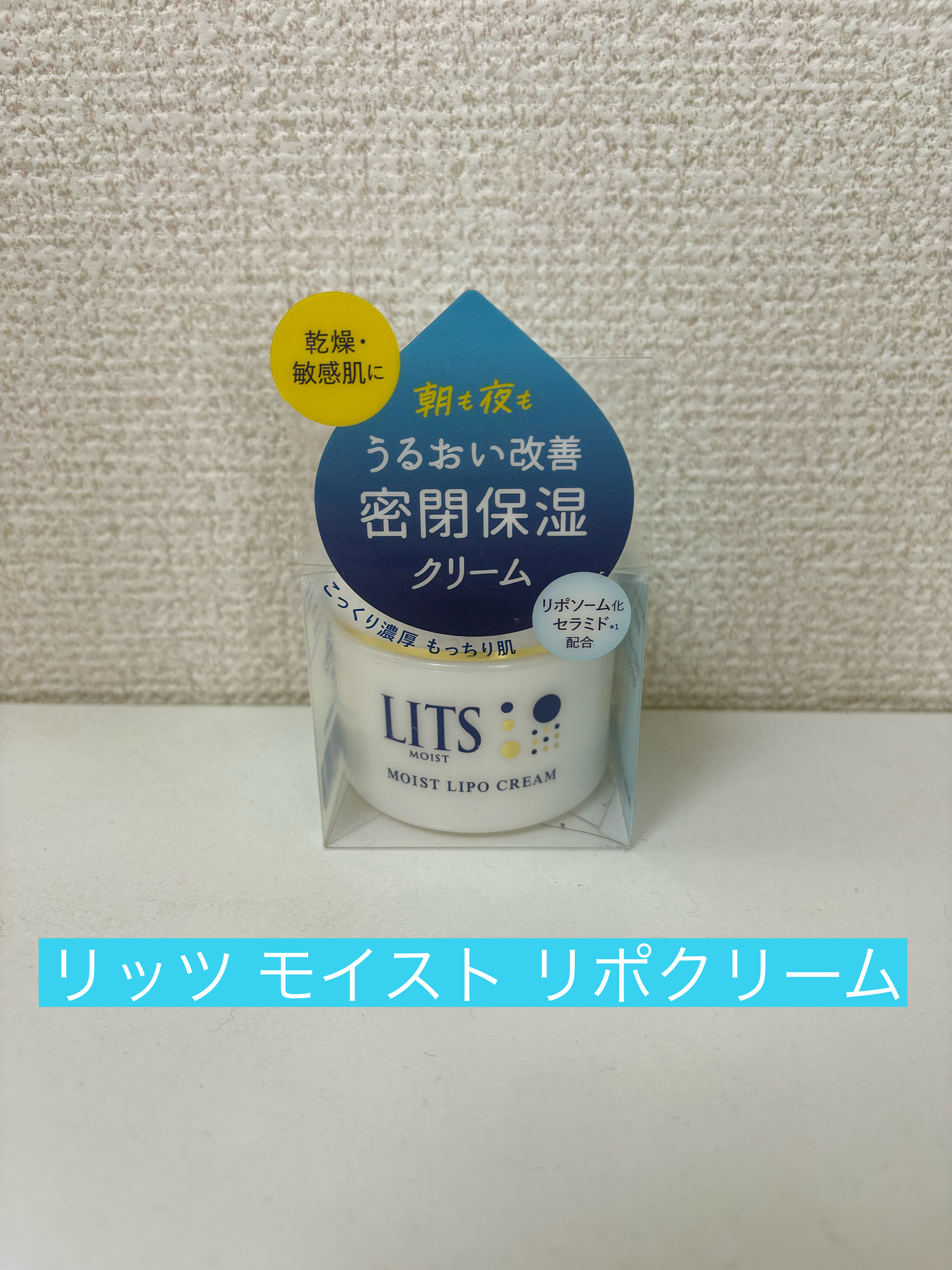 リッツ モイスト リポクリーム/リッツ/フェイスクリームを使ったクチコミ（1枚目）