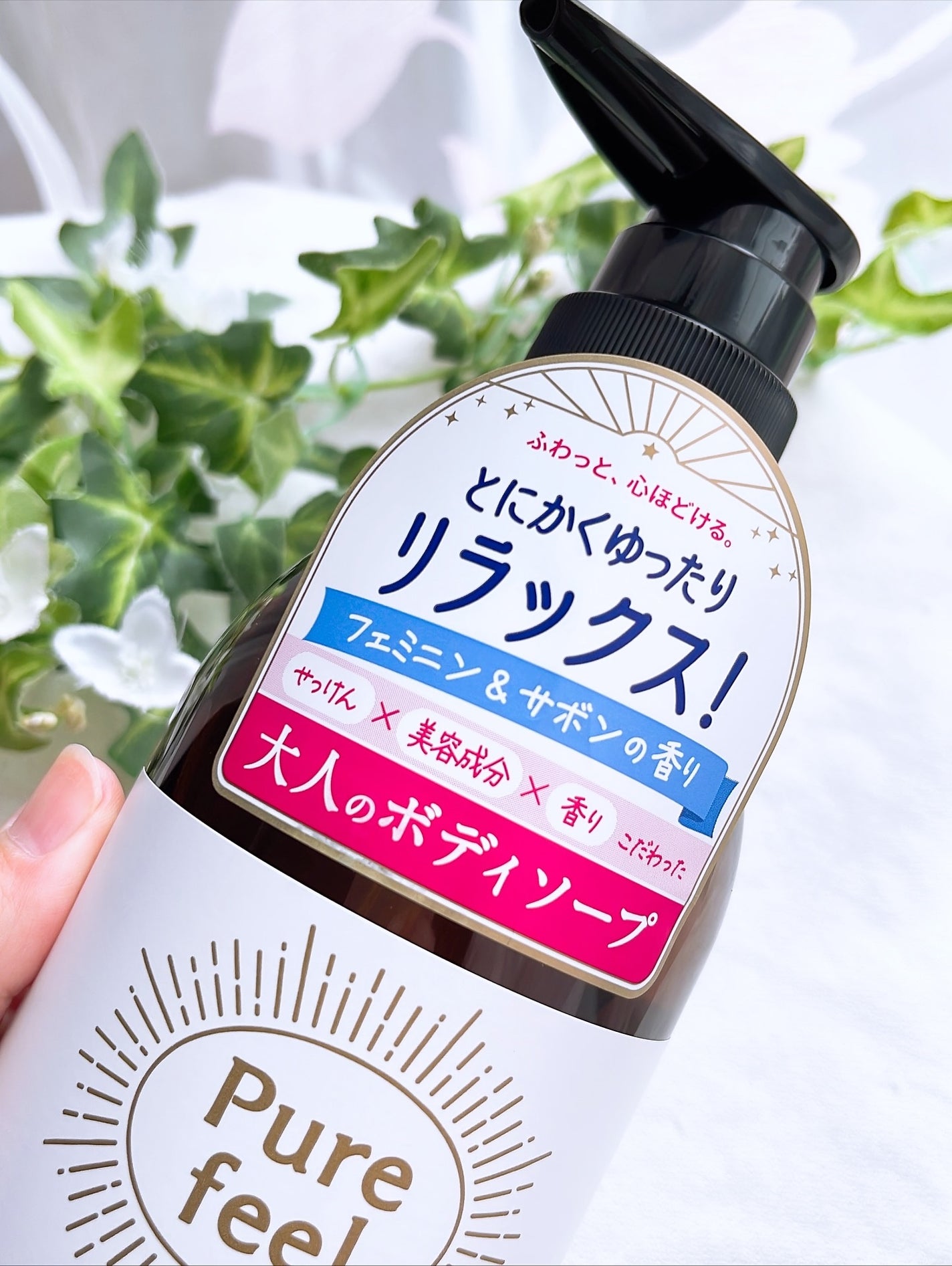 Purefeel ボディソープ フェミニン&サボンの香り/Purefeel/ボディソープを使ったクチコミ(4枚目)