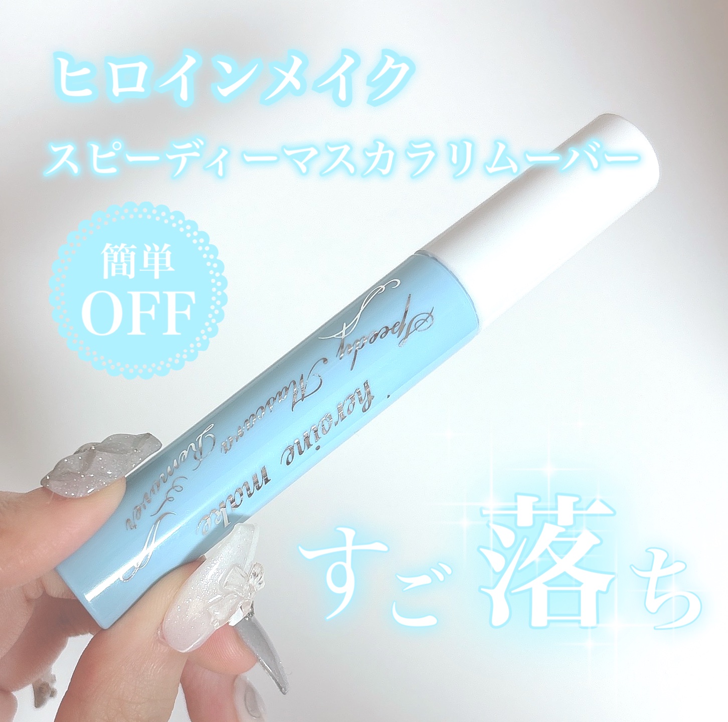 💗ヒロインメイク
スピーディーマスカラリムーバー

ずっとリピしてるマスカラリムーバーです💞

ウォータープルーフのマスカラを使う私には必須アイテム✨

クレンジング前にマスカラの上からそのまま塗るだけでするんと落とせます✨

擦らなく