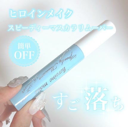 ヒロインメイクSP スピーディーマスカラリムーバー/ヒロインメイク/ポイントメイクリムーバーを使ったクチコミ(1枚目)