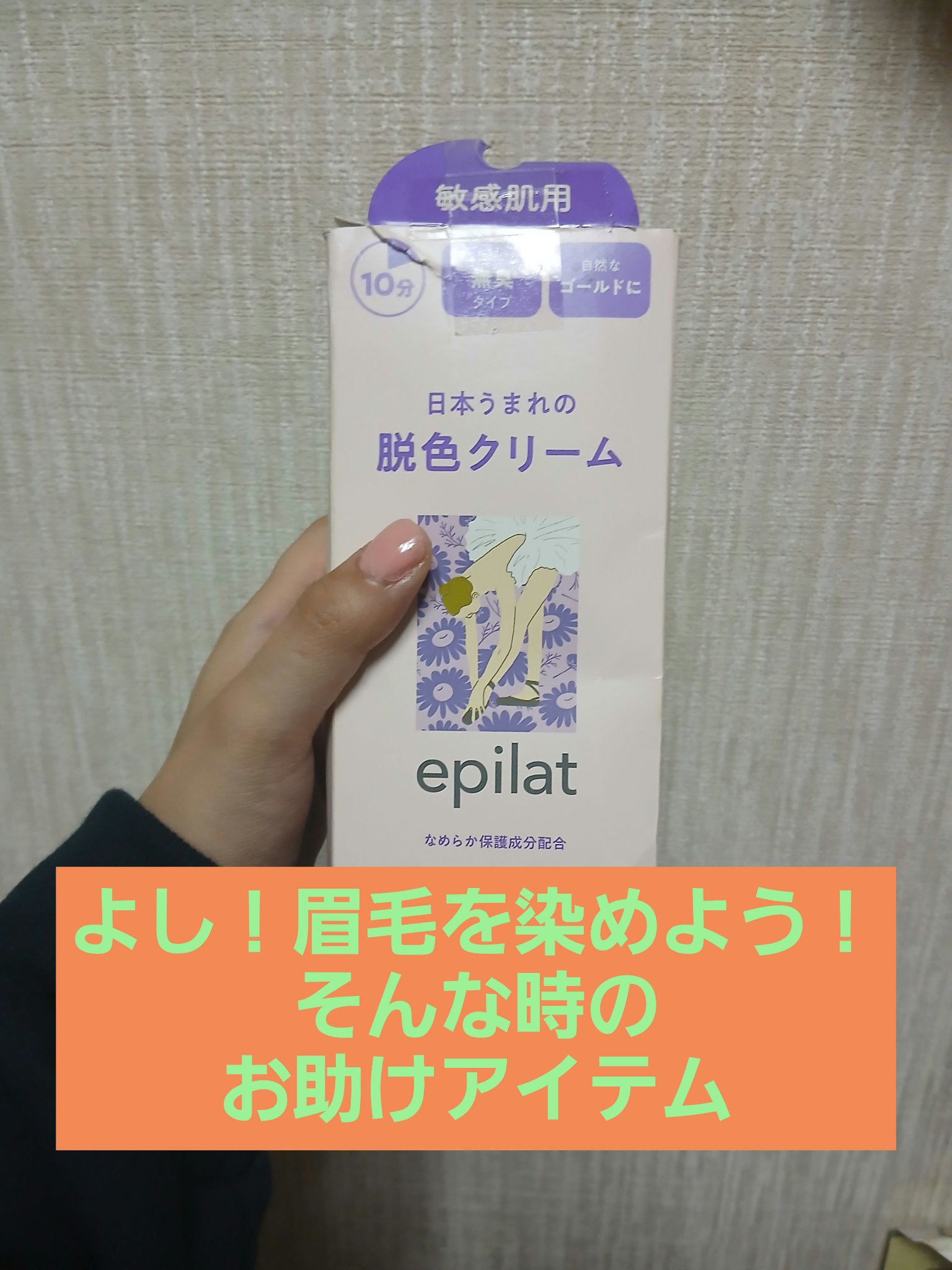 脱色クリーム 敏感肌用/エピラット/ムダ毛ケアを使ったクチコミ（1枚目）