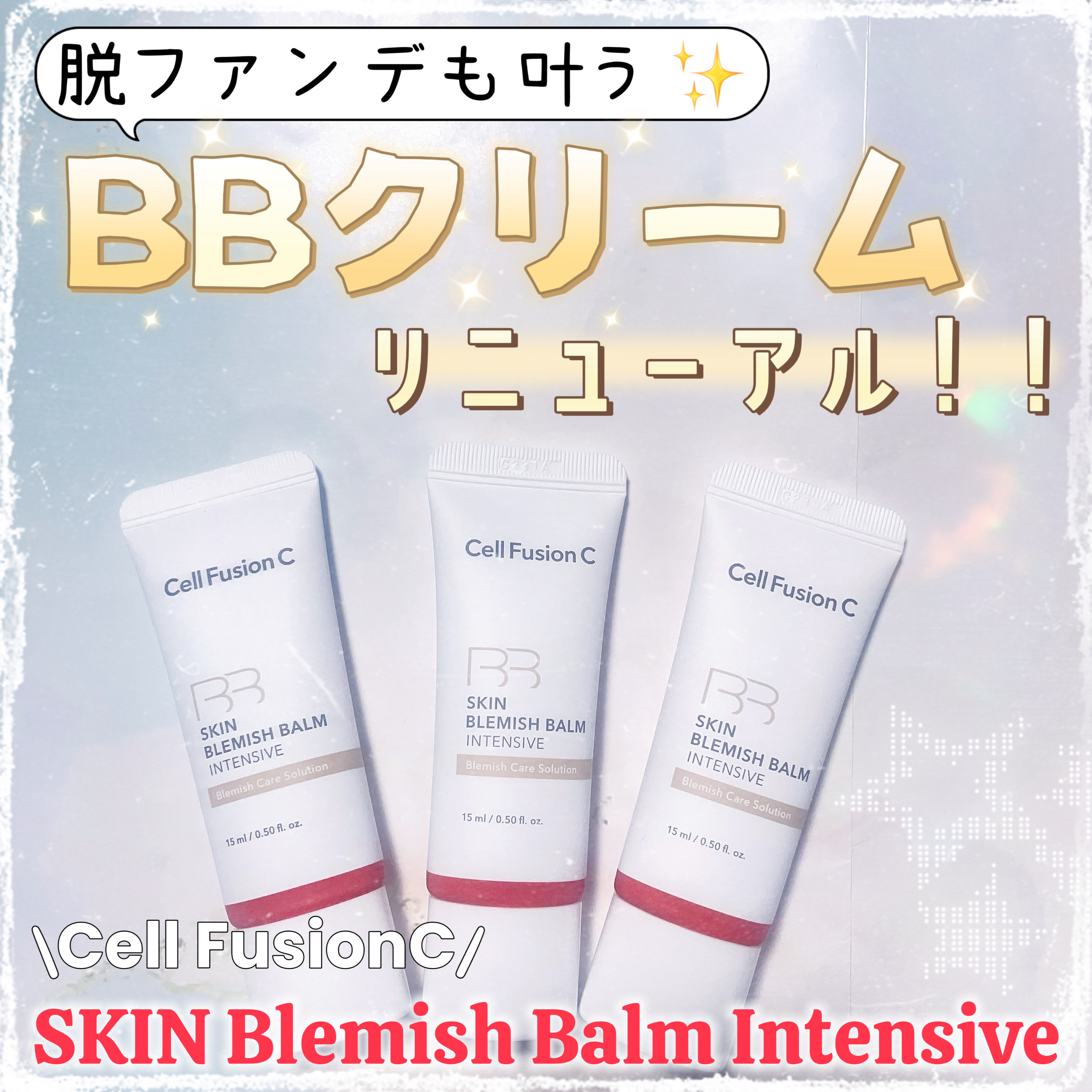 スキンブレミッシュバームインテンシブ/Cell Fusion C(セルフュージョンシー)/BBクリームを使ったクチコミ（1枚目）