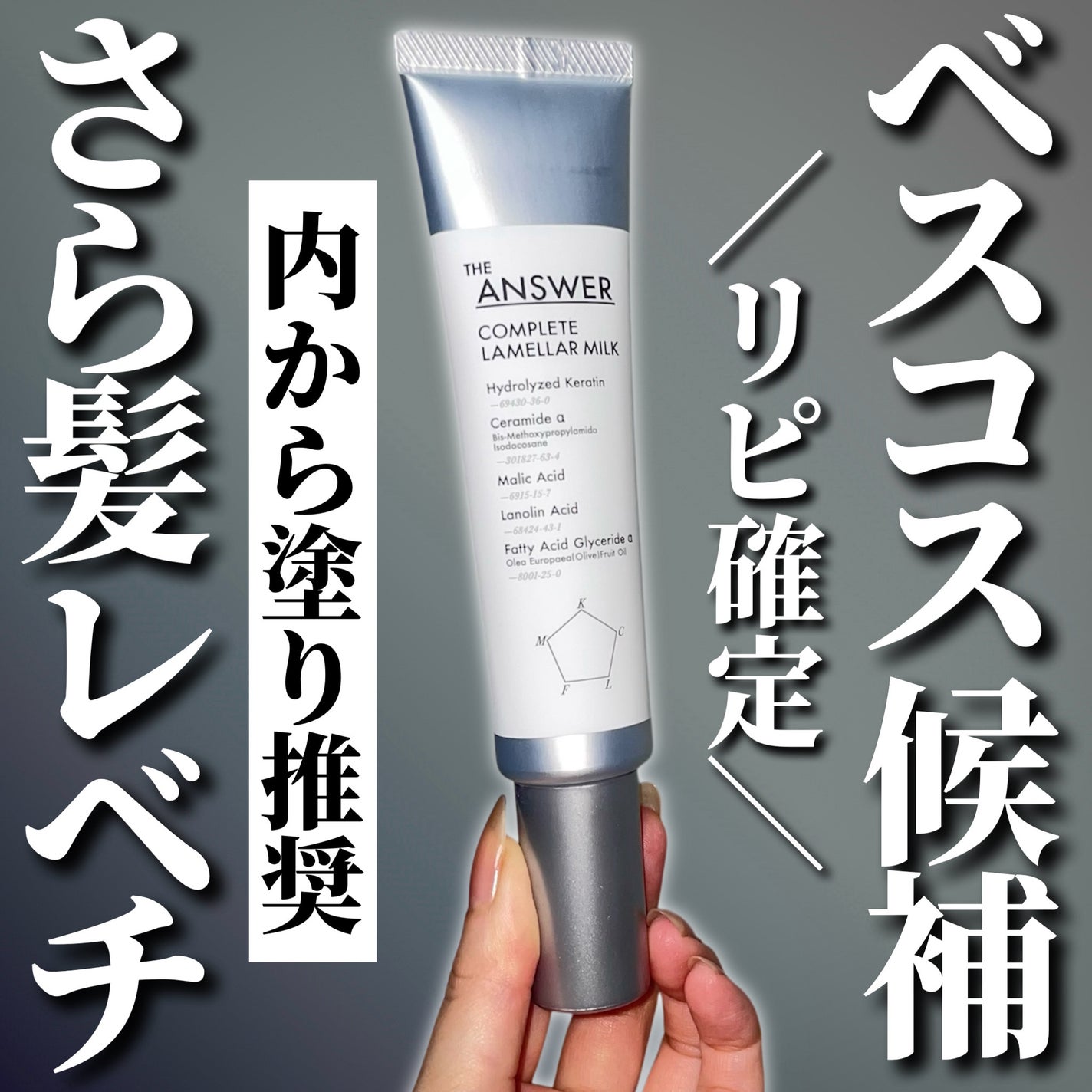 THE ANSWER コンプリートラメラミルク/THE ANSWER/ヘアミルクを使ったクチコミ(1枚目)