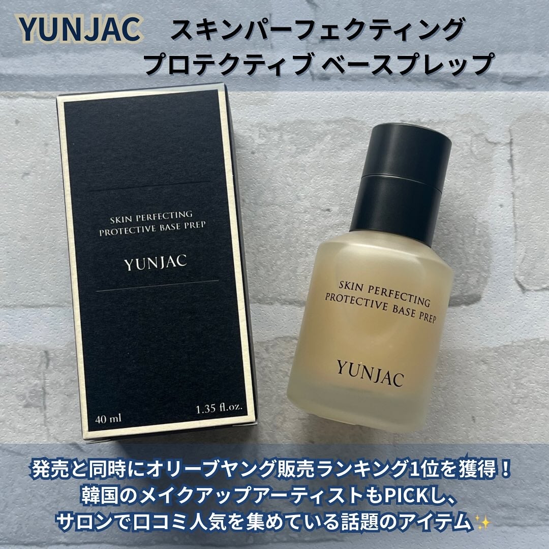 スキン パーフェクティング プロテクティブ ベース プレップ/YUNJAC/化粧下地を使ったクチコミ(2枚目)