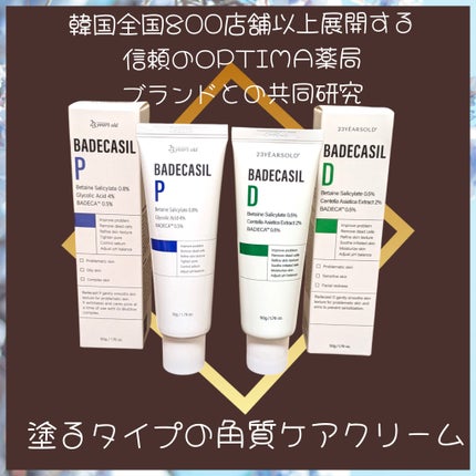 バデカシルDクリーム/23years old/フェイスクリームを使ったクチコミ(1枚目)