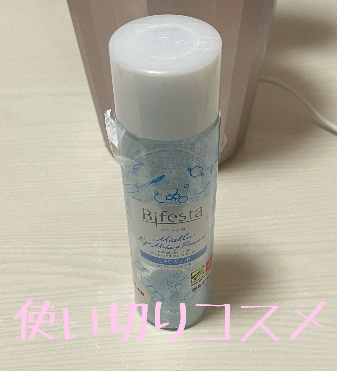 ミセラーアイメイクアップリムーバー/ビフェスタ/ポイントメイクリムーバーを使ったクチコミ(1枚目)