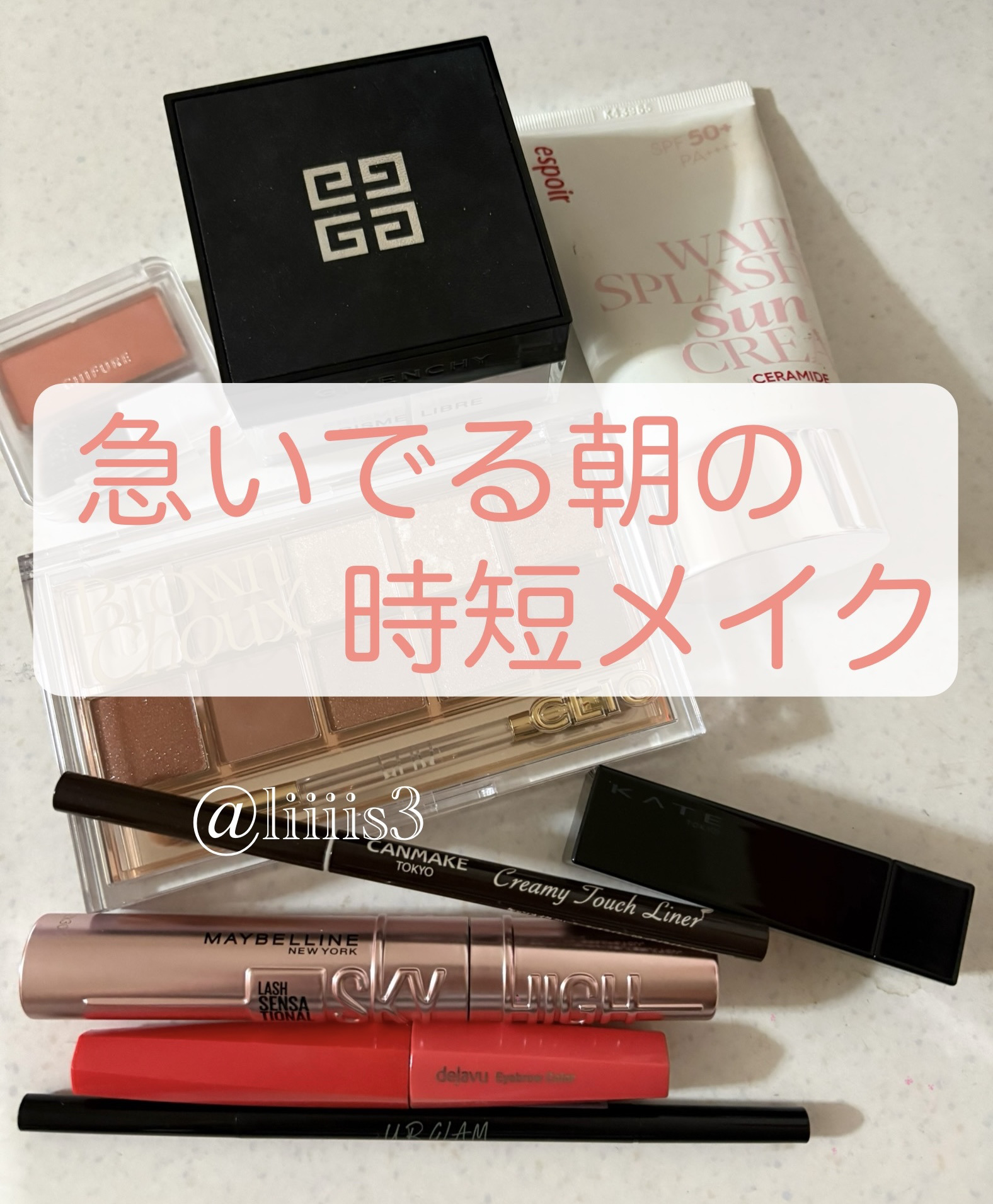 ＼急いでる朝の時短メイク／

✔️espoir
ウォータースプラッシュサンクリーム セラミド 

✔️GIVENCHY
プリズム・リーブル No.01 パステル・シフォン

✔️U R GLAM
スリムスケッチアイブロウペンシル ライトブラ