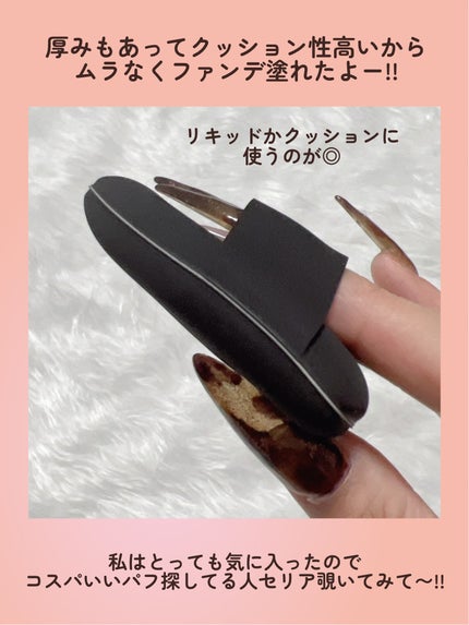 ファンデーションパフ/セリア/パフ・スポンジを使ったクチコミ(4枚目)