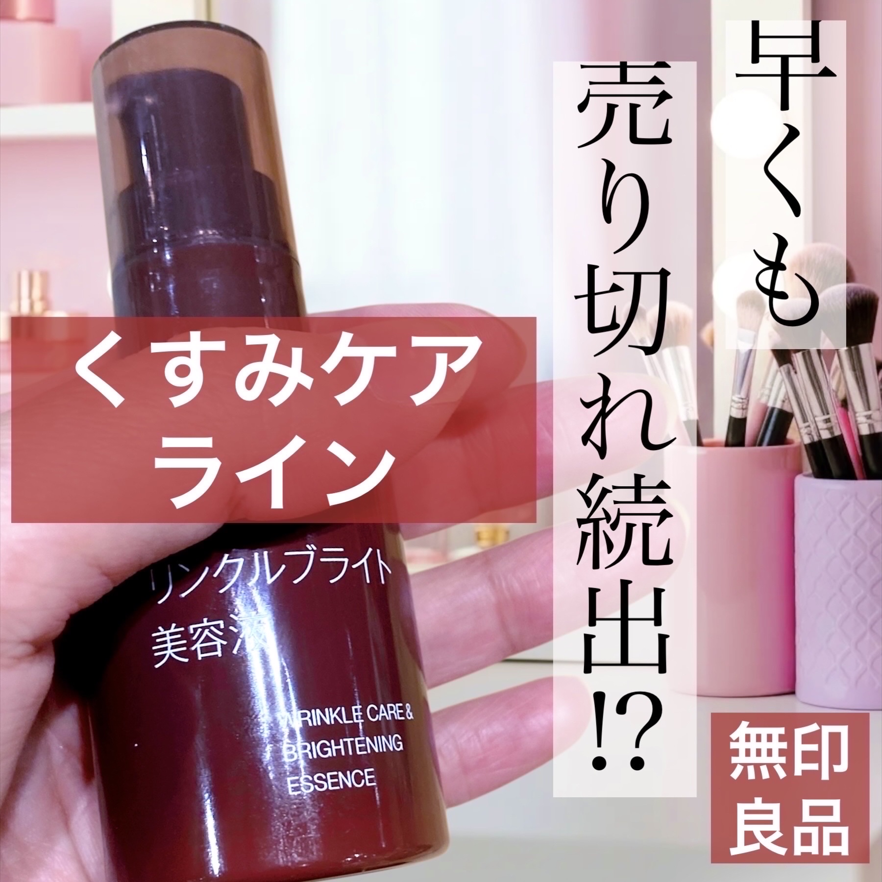 薬用リンクルブライト美容液｜無印良品の口コミ - 早くも売り切れ続出