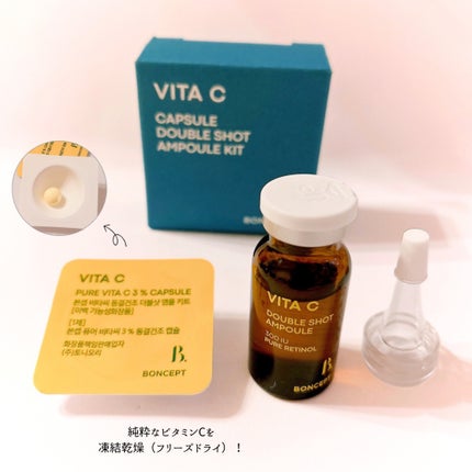 ビタC凍結乾燥ダブルショットアンプルキット/BONCEPT/美容液を使ったクチコミ(2枚目)