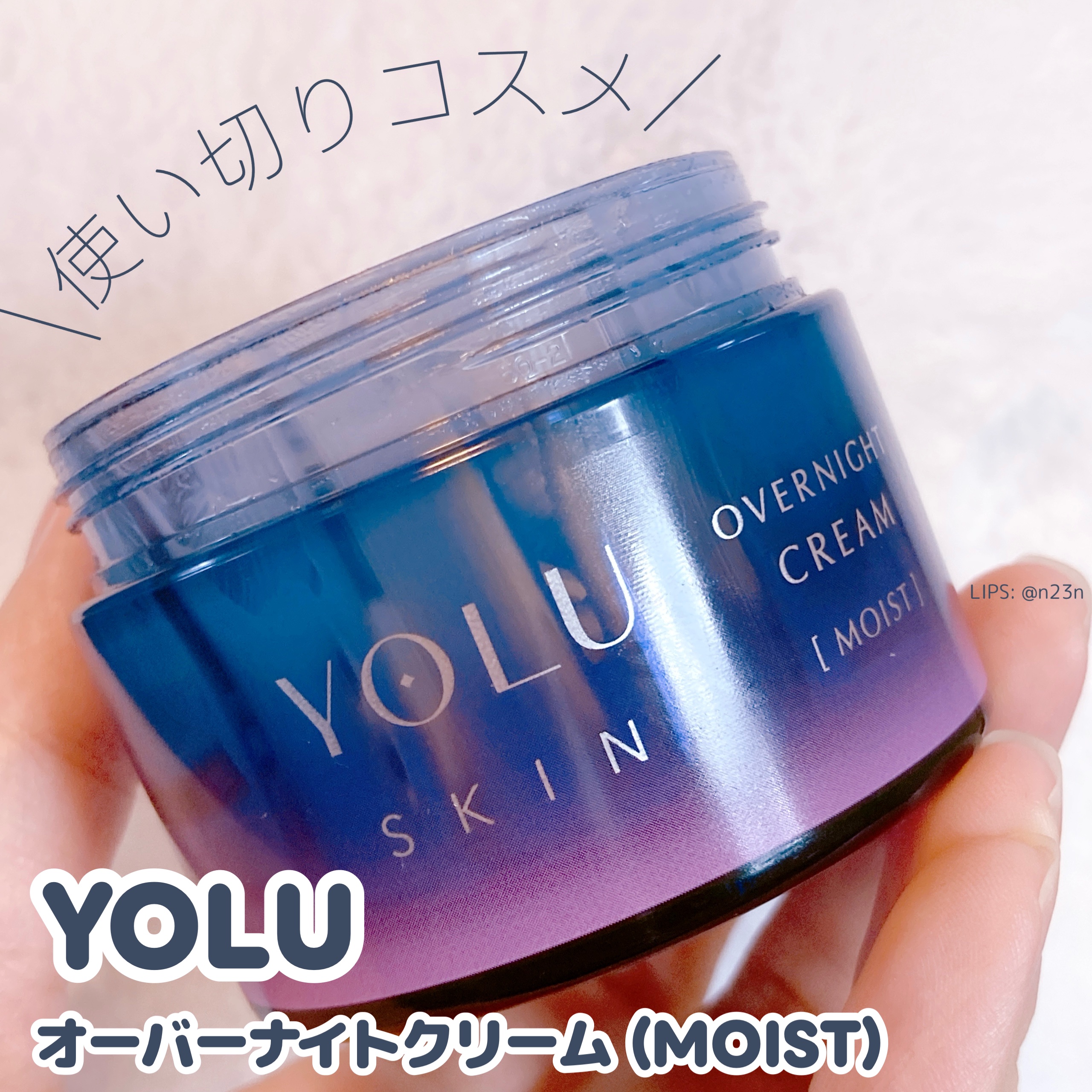 ヨル スキン オーバーナイトクリーム モイスト/YOLU/フェイスクリームを使ったクチコミ（1枚目）